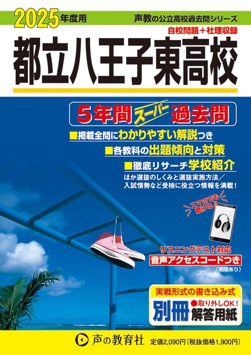 都立八王子東高校　2025年度用 5年間スーパー過去問（声教の公立高校過去問シリーズ 253）