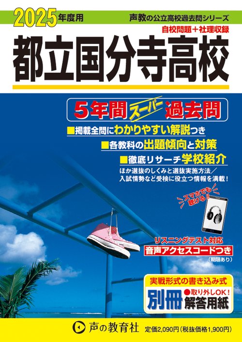 都立国分寺高校　2025年度用 5年間スーパー過去問（声教の公立高校過去問シリーズ 256）