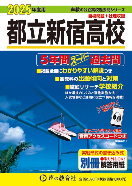 都立新宿高校　2025年度用 5年間スーパー過去問（声教の公立高校過去問シリーズ 258）