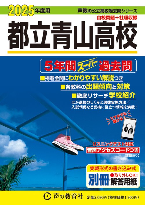都立青山高校　2025年度用 5年間スーパー過去問（声教の公立高校過去問シリーズ 259）