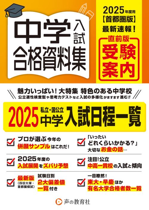 首都圏版　中学入試用合格資料集 2025年度用
