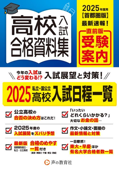 首都圏版　高校入試用合格資料集 2025年度用