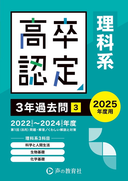 高卒程度認定試験3　理科系＜科学と人間生活・生物基礎・化学基礎＞　3年過去問　2025年度用