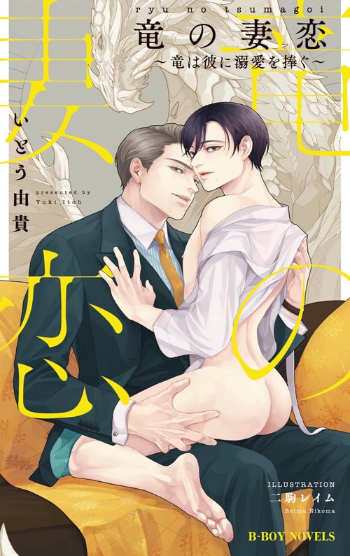竜の妻恋 竜は彼に溺愛を捧ぐ