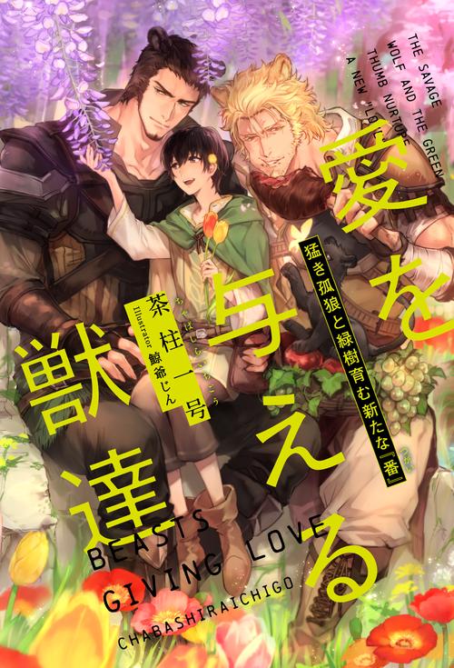 愛を与える獣達 〔4〕