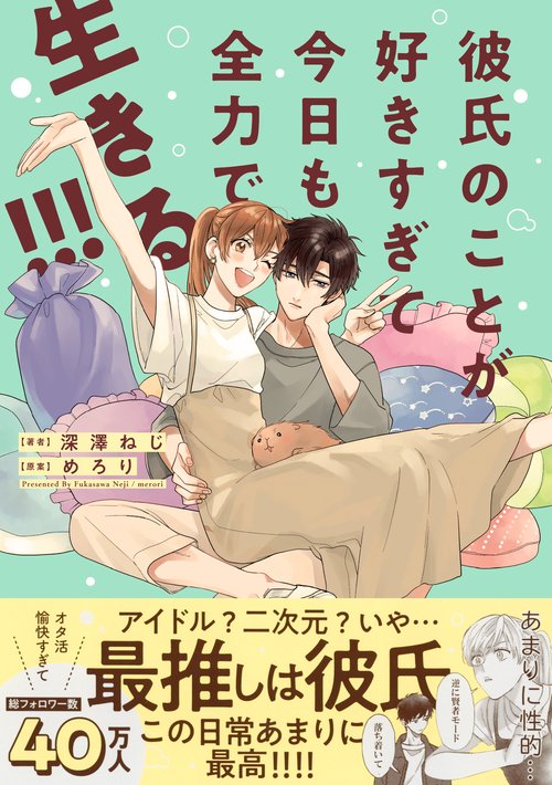 彼氏のことが好きすぎて今日も全力で生きる