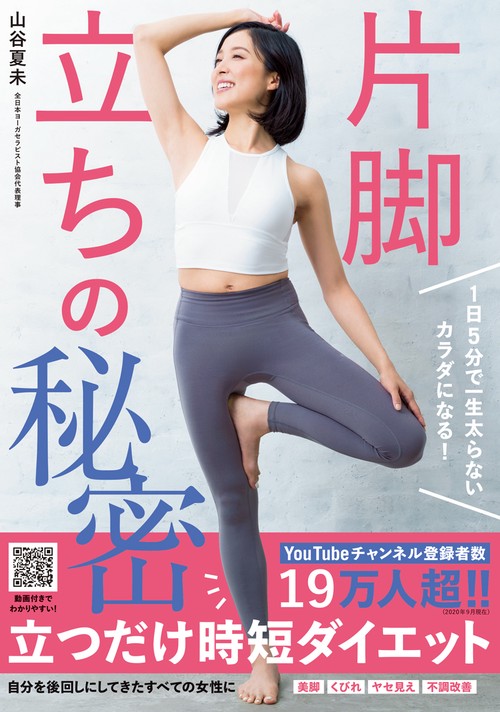 1日5分で一生太らないカラダになる！ 片脚立ちの秘密