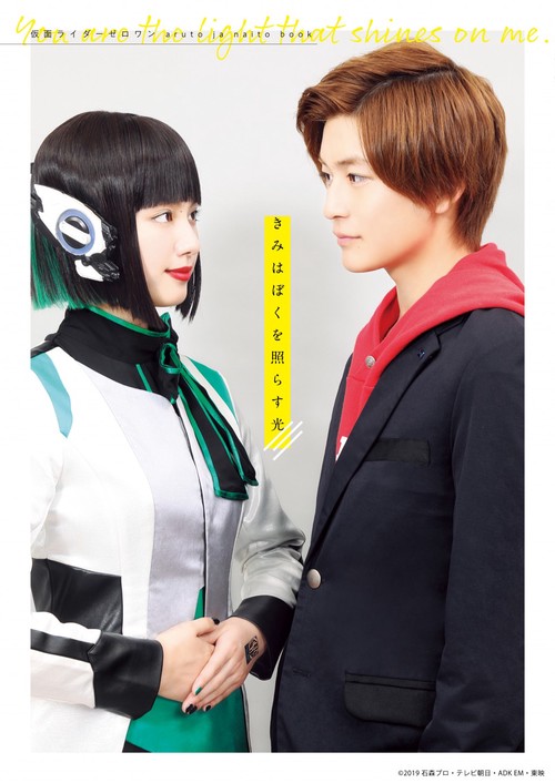 きみはぼくを照らす光 仮面ライダーゼロワン aruto ja naito book
