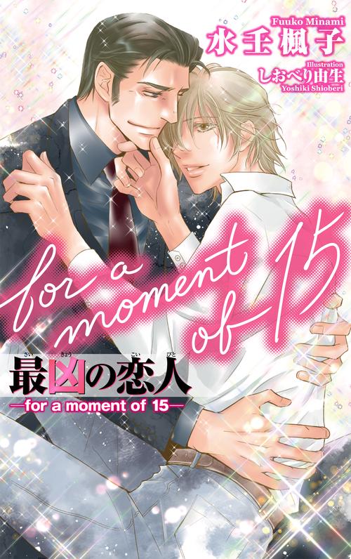 最凶の恋人 for a moment of 15