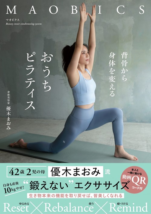 マオビクス 背骨から身体を変えるおうちピラティス