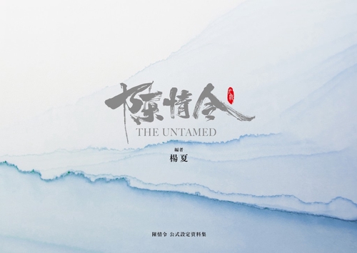 「陳情令」公式設定資料集