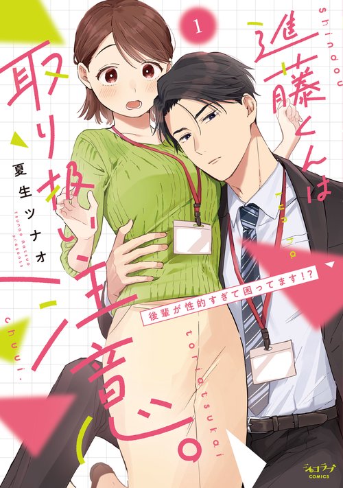進藤くんは取り扱い注意。 後輩が性的すぎて困ってます!? 1