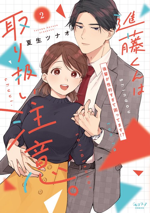 進藤くんは取り扱い注意。 後輩が性的すぎて困ってます!? 2