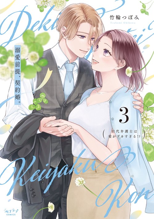 溺愛前提、契約婚。 岩代弁護士は愛がデカすぎる!? 3