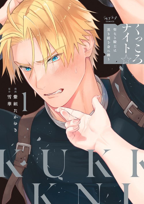くっころナイト☆ 聖なる騎士は黒き鎧を身に纏う 1