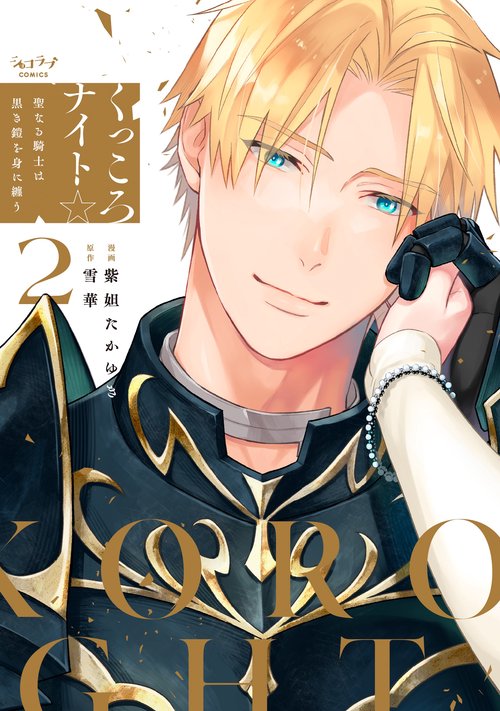 くっころナイト☆ 聖なる騎士は黒き鎧を身に纏う 2