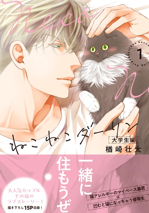 ねこねこダーリン 大学生編