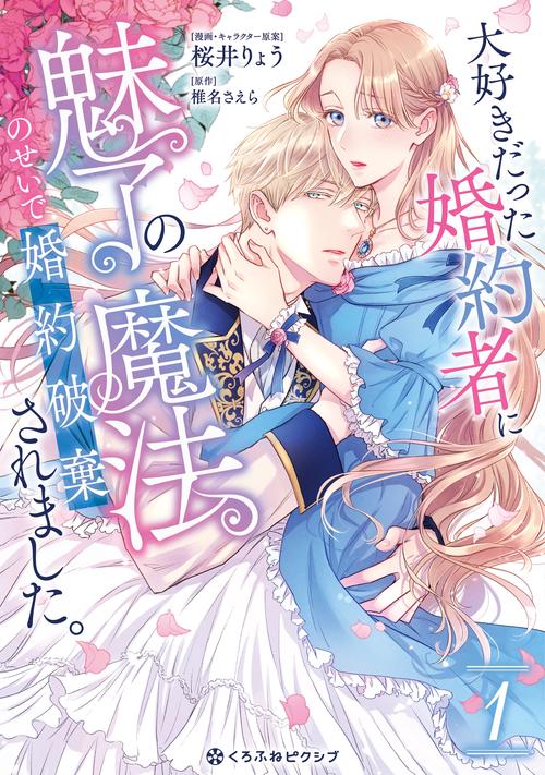 大好きだった婚約者に魅了の魔法のせいで婚約破棄されました。 1