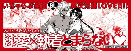 異世界で愛しの彼♂に寵愛されちゃう BLアンソロジー