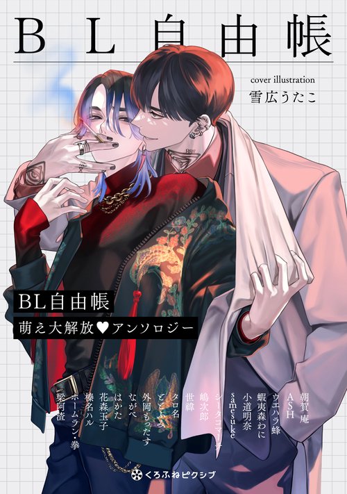 ＢＬ自由帳 萌え大解放♥アンソロジー