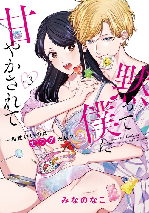 黙って僕に甘やかされて〜相性いいのはカラダだけ？～ 3
