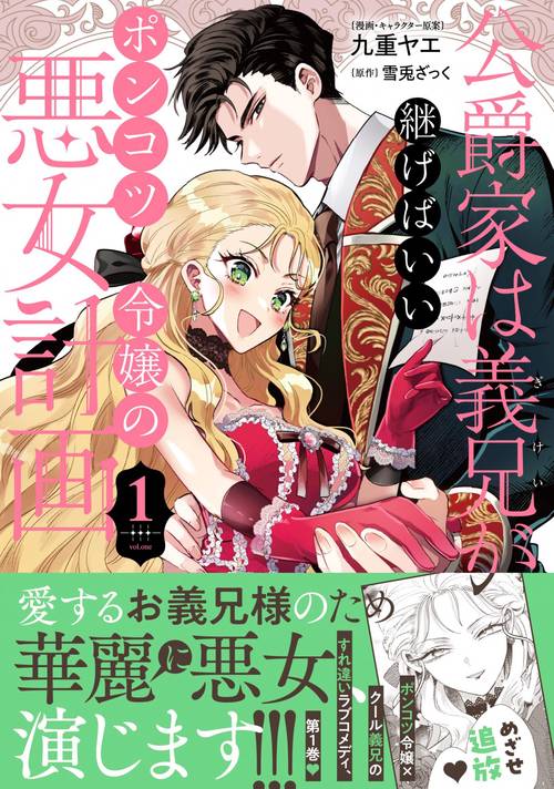 公爵家は義兄が継げばいい ～ポンコツ令嬢の悪女計画～ 1