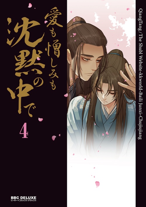愛も憎しみも沈黙の中で 4