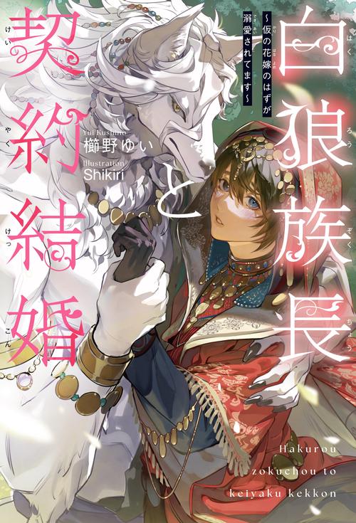 白狼族長と契約結婚 ～仮の花嫁のはずが溺愛されてます～