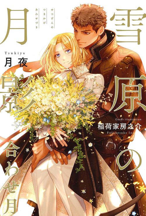 雪原の月影 合わせ月
