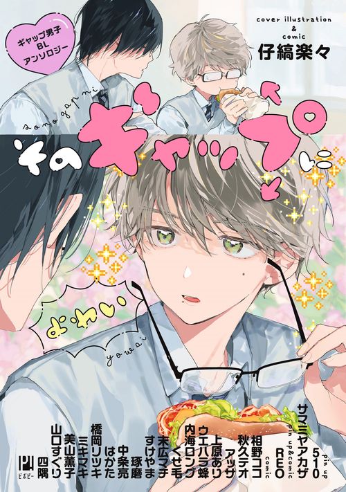 そのギャップにょゎぃ ギャップ男子BLアンソロジー