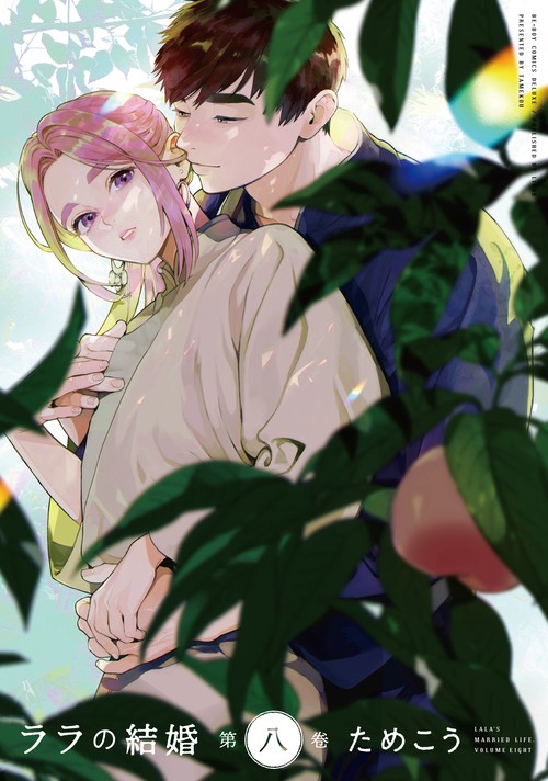 ララの結婚 8
