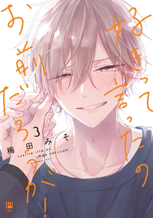 好きって言ったのお前だろうが！ 3