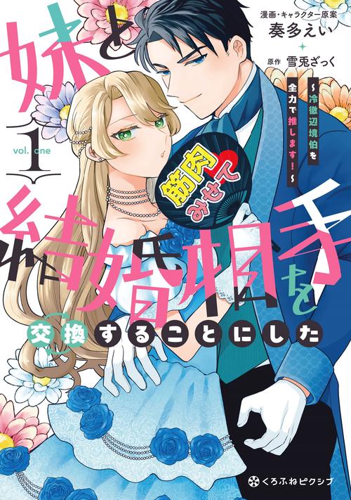 妹と結婚相手を交換することにした ～冷徹辺境伯を全力で推します！～ 1