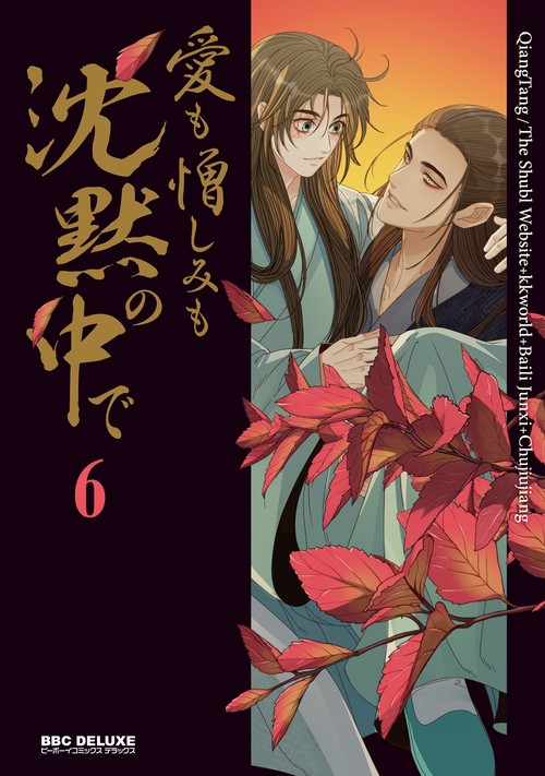 愛も憎しみも沈黙の中で 6