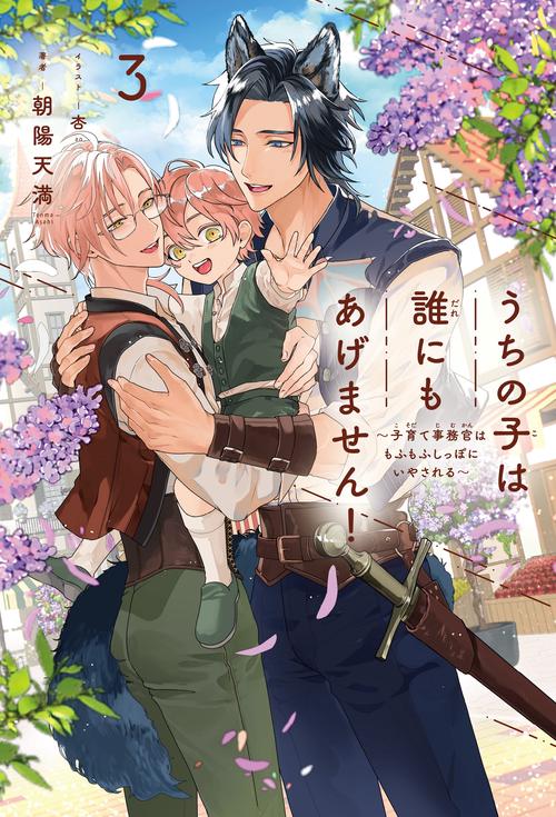 うちの子は誰にもあげません！ 3 ～子育て事務官はもふもふしっぽにいやされる～