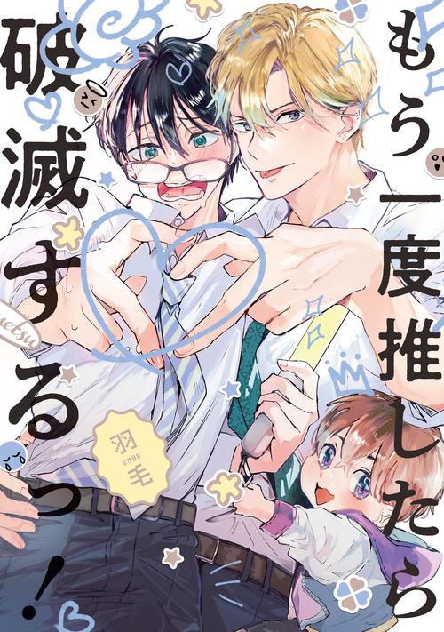 もう一度推したら破滅するっ！