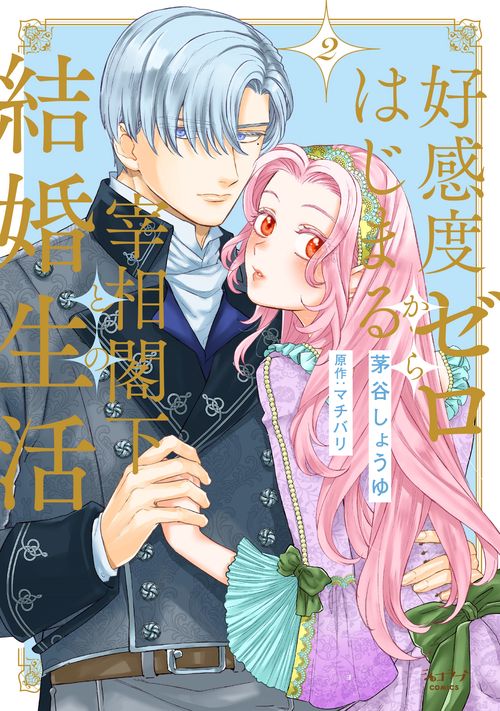 好感度ゼロからはじまる宰相閣下との結婚生活 2