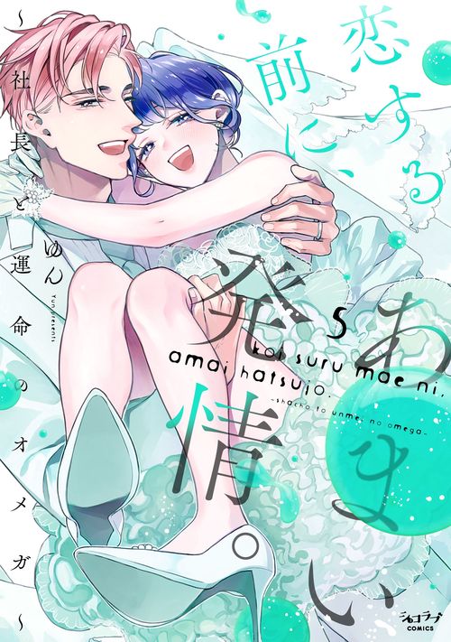 恋する前に、あまい発情。 ～社長と運命のオメガ～⑤