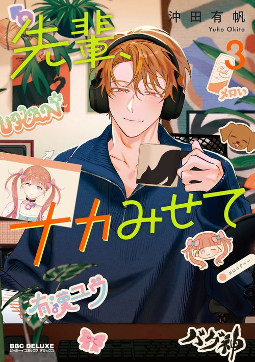 先輩、ナカみせて 3