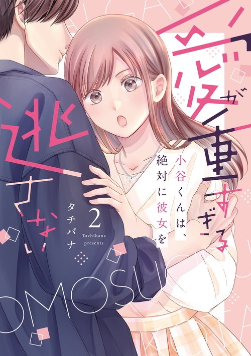 愛が重すぎる小谷くんは、絶対に彼女を逃さない 2