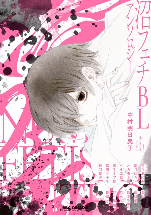 沼フェチBLアンソロジー