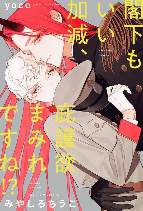 閣下もいい加減、庇護欲まみれですね!?