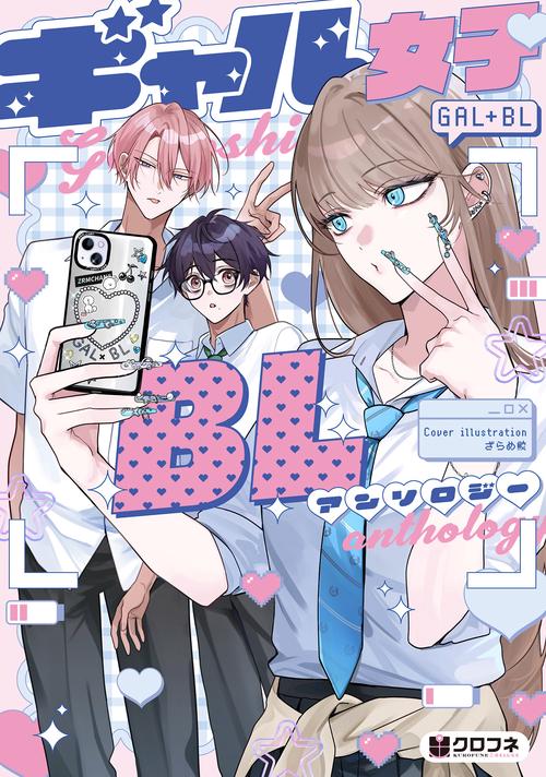 ギャル女子BLアンソロジー
