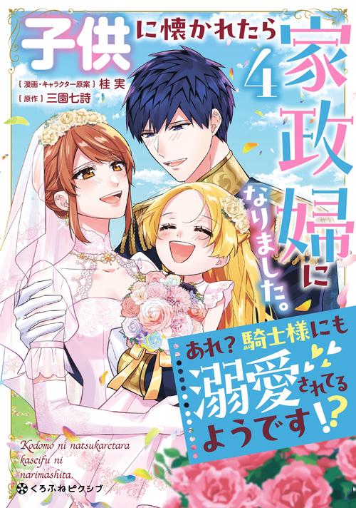 子供に懐かれたら家政婦になりました。あれ？騎士様にも溺愛されてるようです!?④