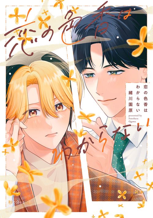 恋の色香はわからない