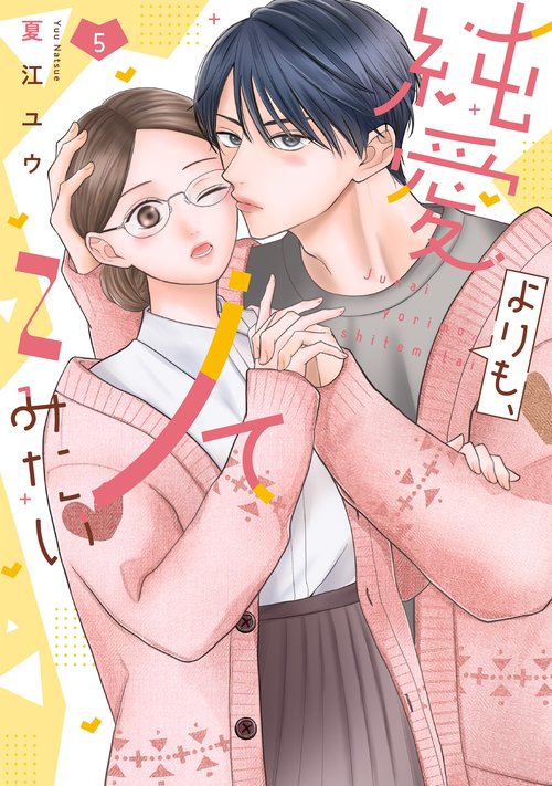 純愛よりも、シてみたい 5