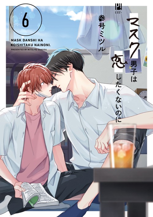 マスク男子は恋したくないのに 6