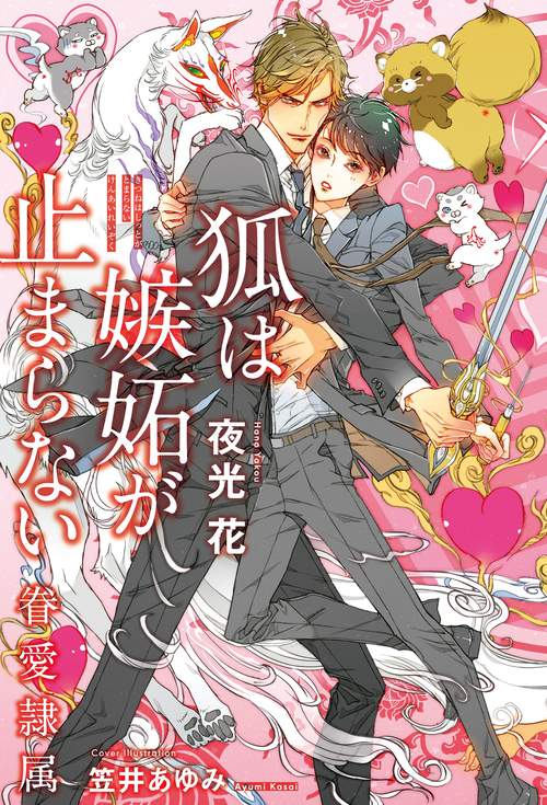 狐は嫉妬が止まらない -眷愛隷属-