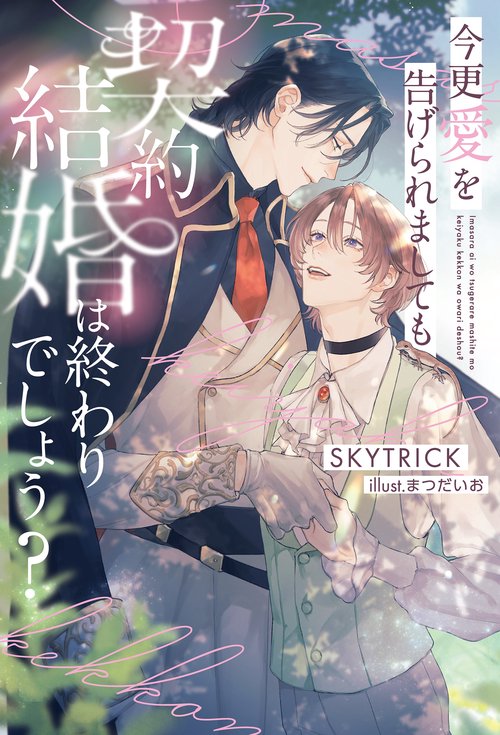 今更愛を告げられましても契約結婚は終わりでしょう？