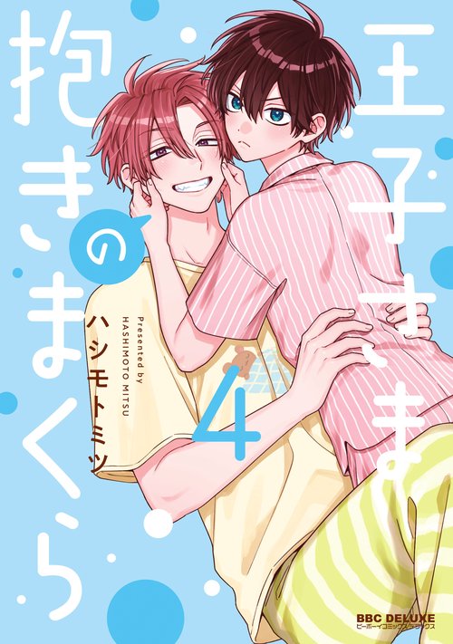 王子さまの抱きまくら 4